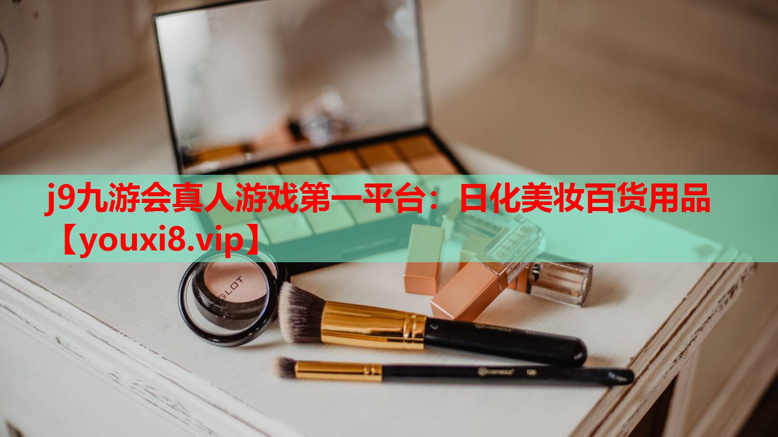日化美妆百货用品