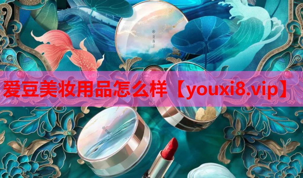 爱豆美妆用品怎么样