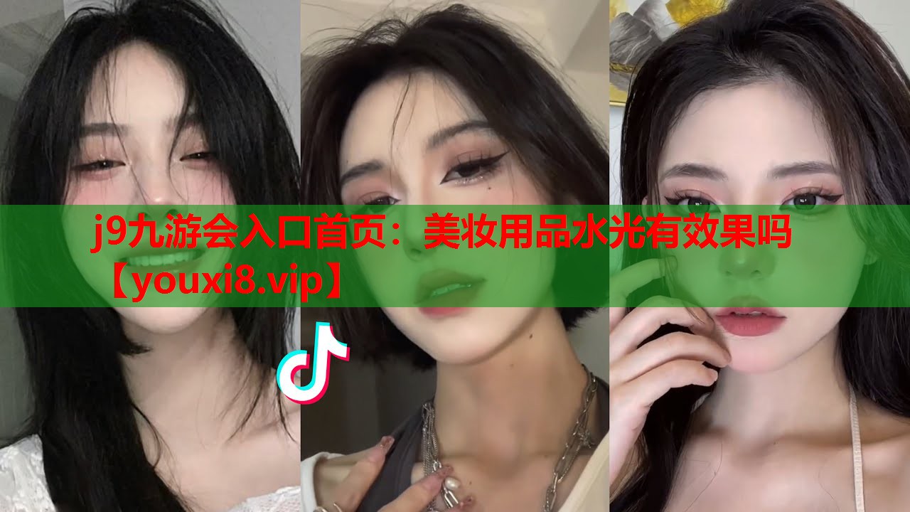 美妆用品水光有效果吗