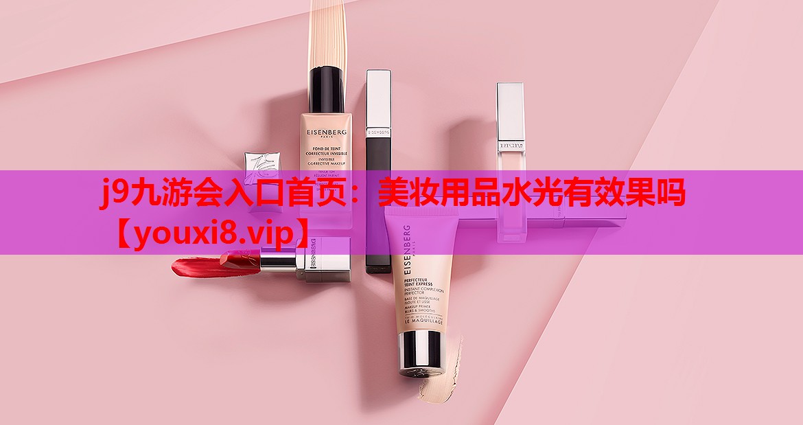 美妆用品水光有效果吗