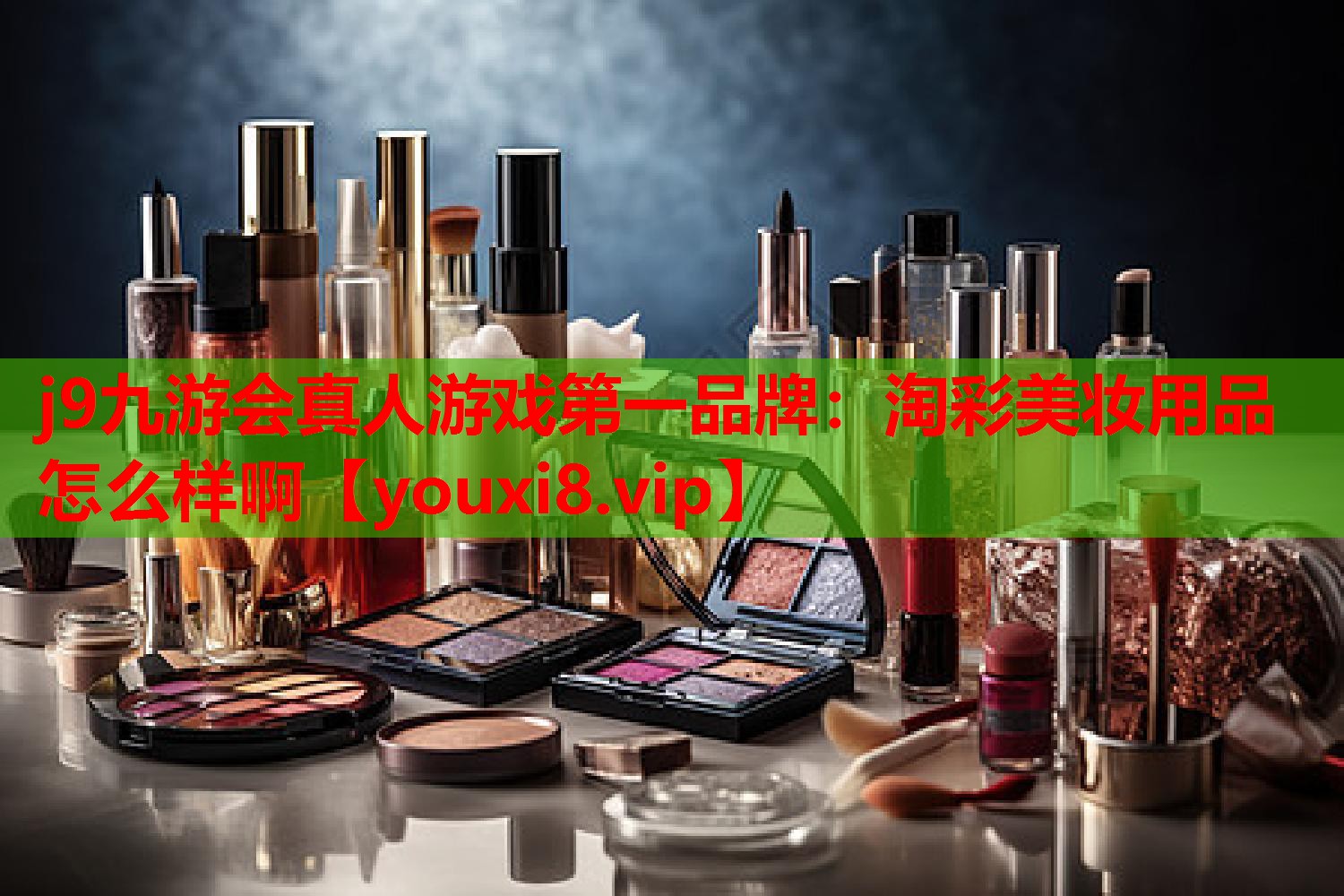 淘彩美妆用品怎么样啊