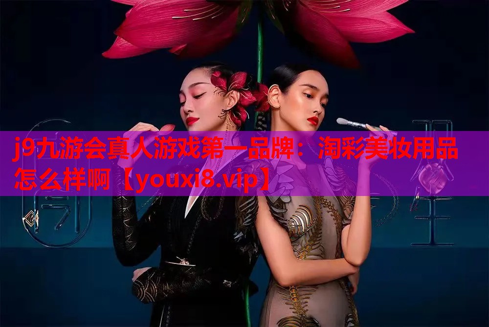 淘彩美妆用品怎么样啊