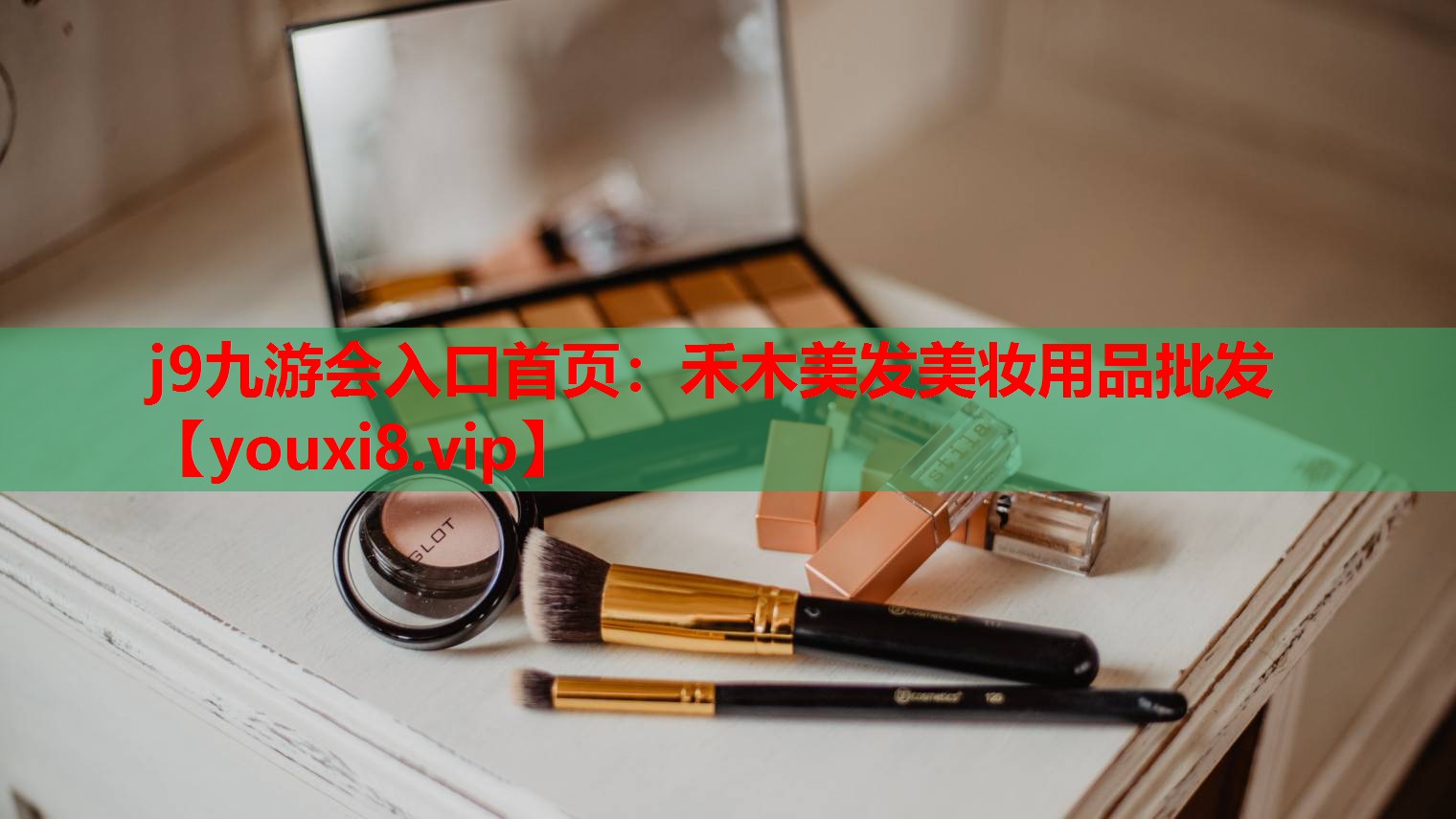 禾木美发美妆用品批发