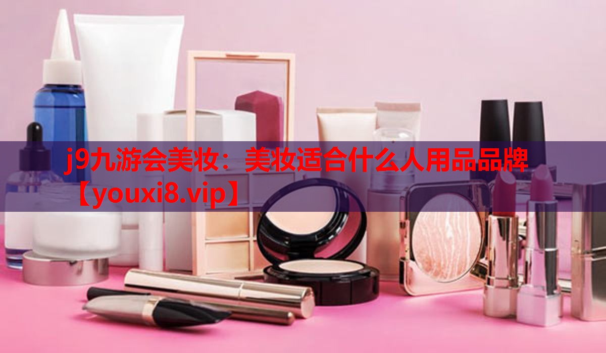 美妆适合什么人用品品牌