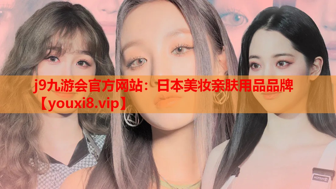 日本美妆亲肤用品品牌