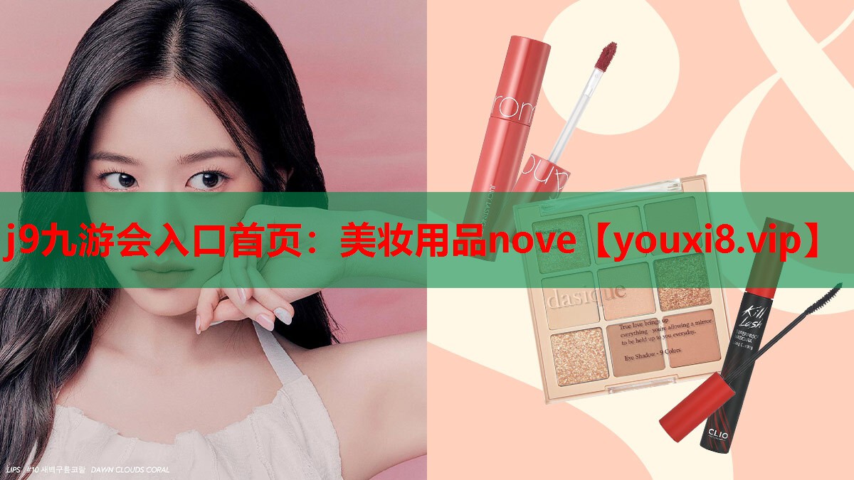 美妆用品nove