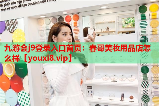 春哥美妆用品店怎么样