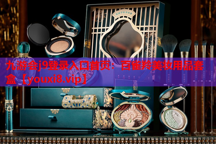 百雀羚美妆用品套盒