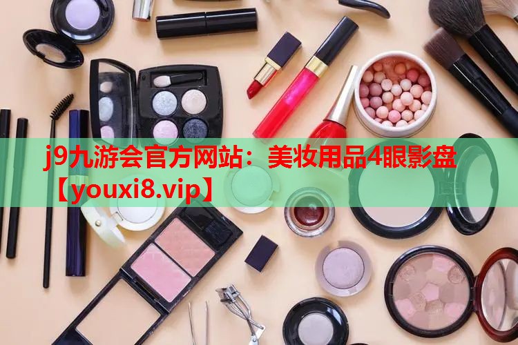 美妆用品4眼影盘