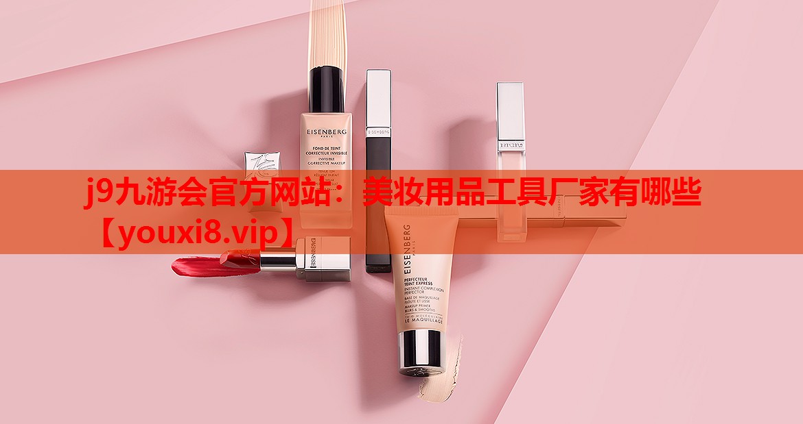 美妆用品工具厂家有哪些