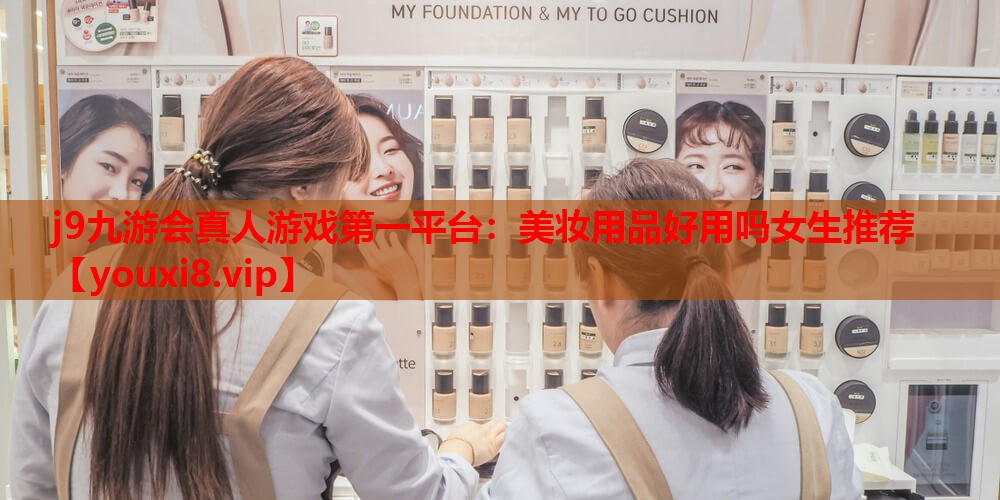 美妆用品好用吗女生推荐