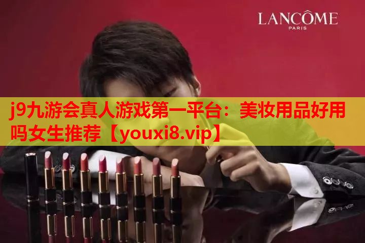 美妆用品好用吗女生推荐