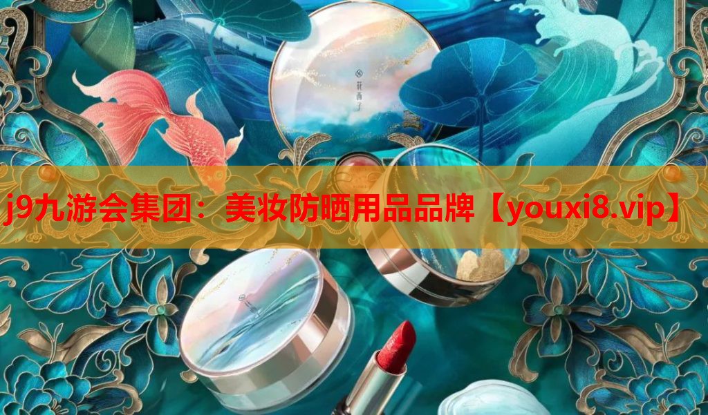 美妆防晒用品品牌