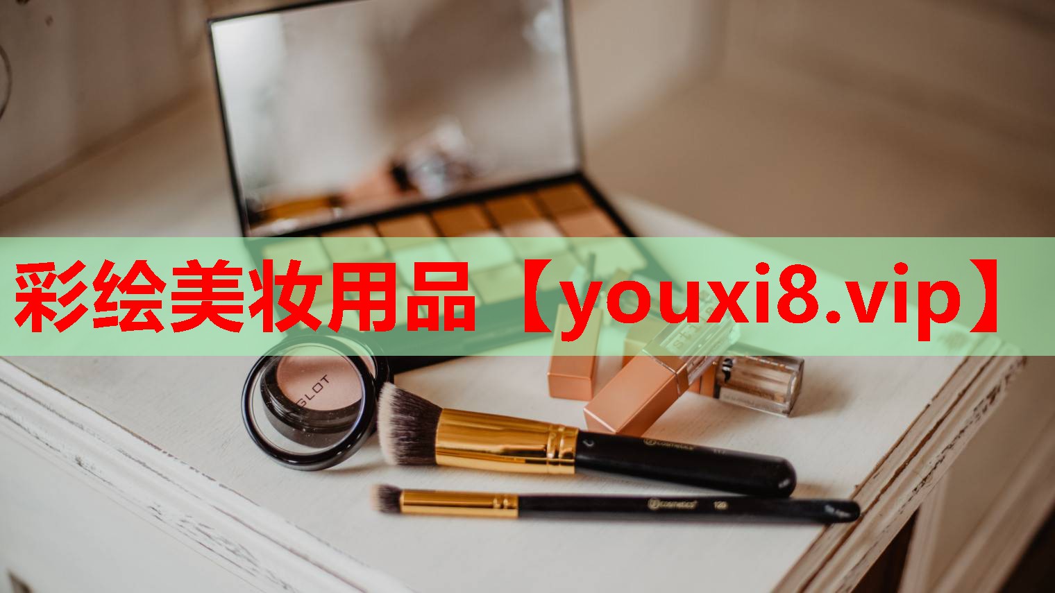 彩绘美妆用品
