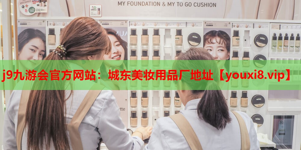 城东美妆用品厂地址