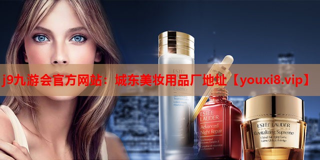 城东美妆用品厂地址