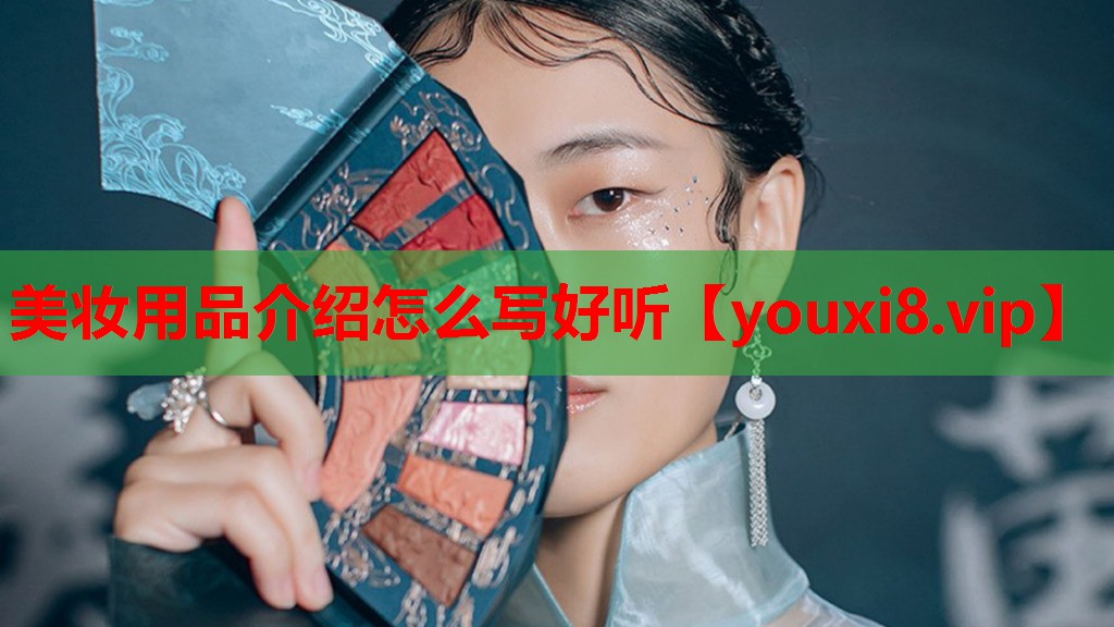 美妆用品介绍怎么写好听