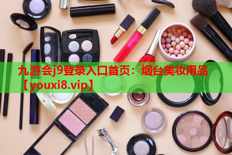 烟台美妆用品