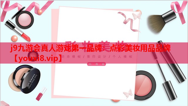 点彩美妆用品品牌