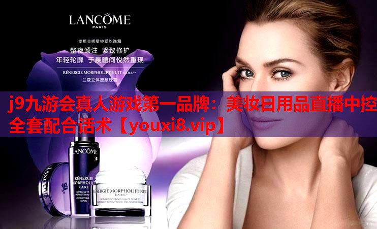 美妆日用品直播中控全套配合话术