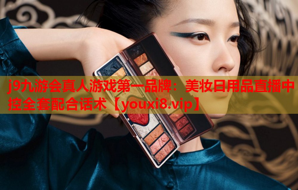 美妆日用品直播中控全套配合话术