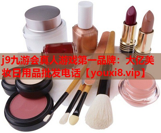 大亿美妆日用品批发电话