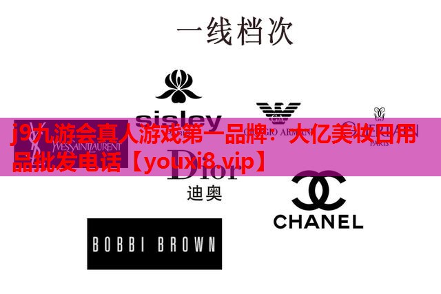 大亿美妆日用品批发电话