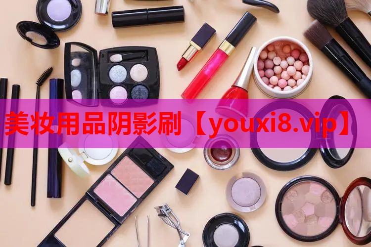 美妆用品阴影刷