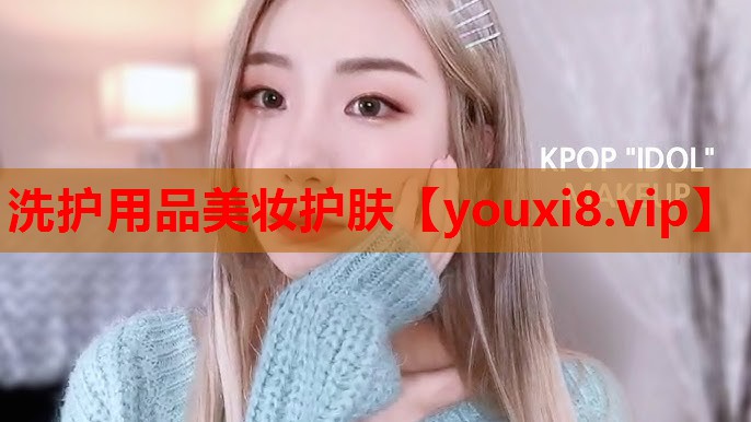 洗护用品美妆护肤