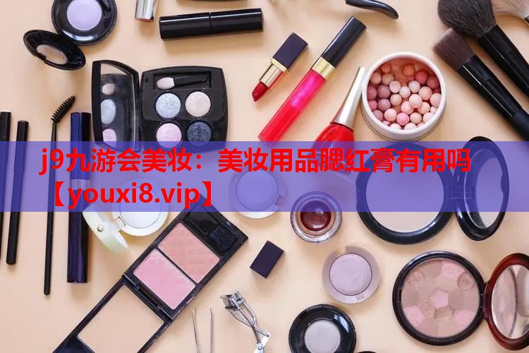 美妆用品腮红膏有用吗