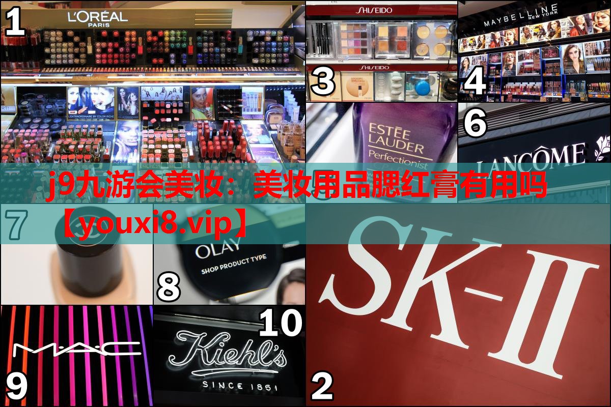 美妆用品腮红膏有用吗