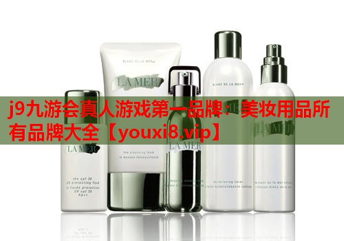 美妆用品所有品牌大全