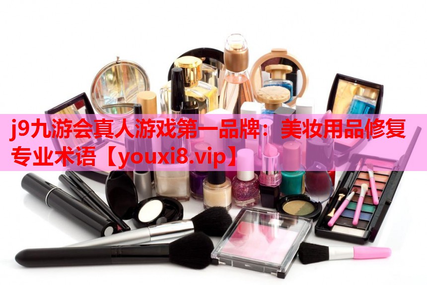美妆用品修复专业术语