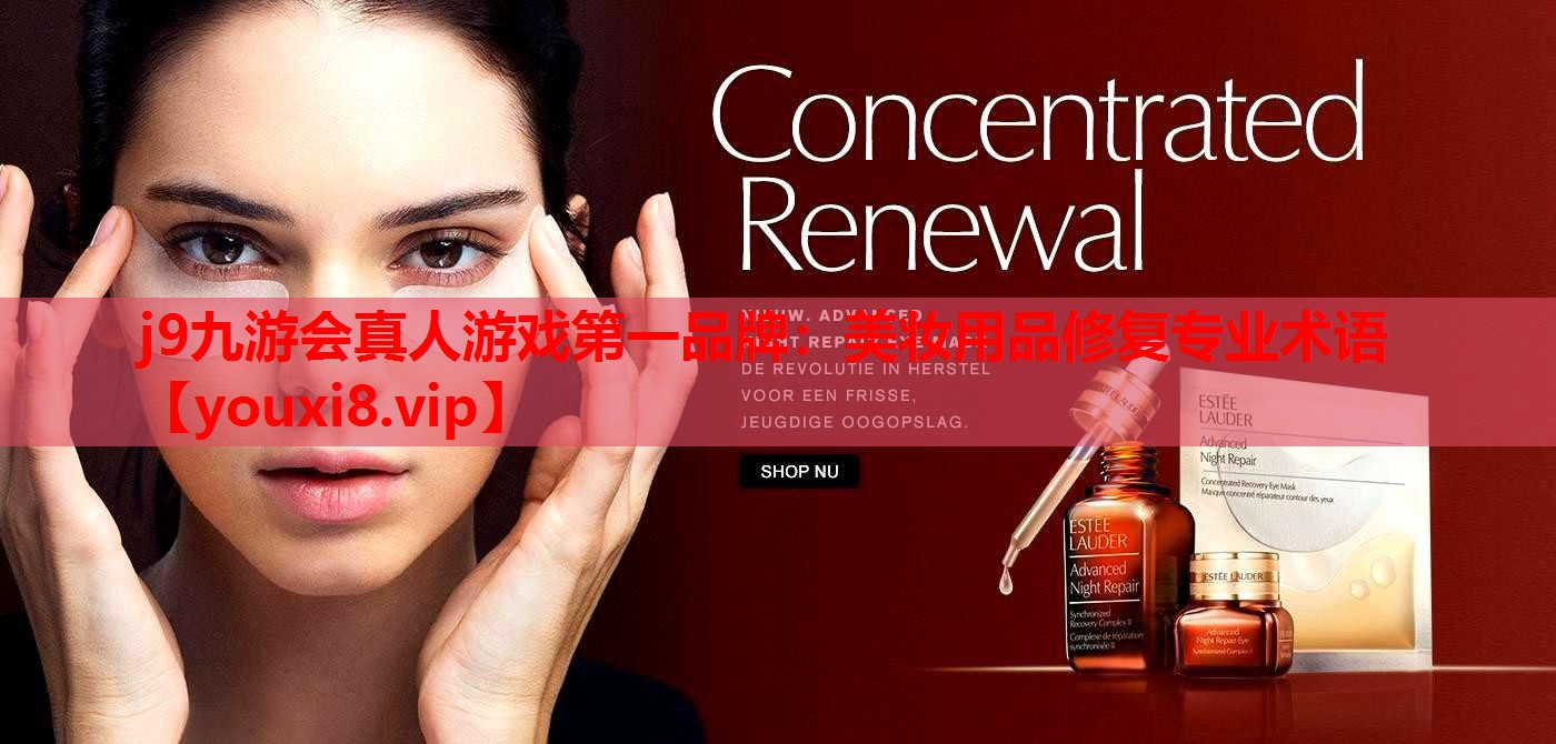 美妆用品修复专业术语