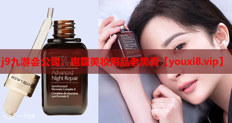 惠霆美妆用品老黑膏