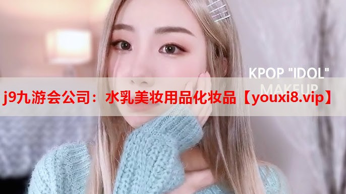 水乳美妆用品化妆品