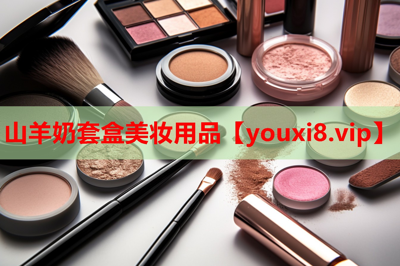 山羊奶套盒美妆用品