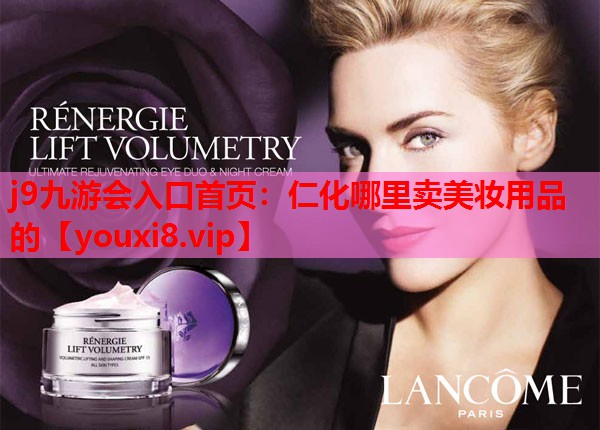 仁化哪里卖美妆用品的
