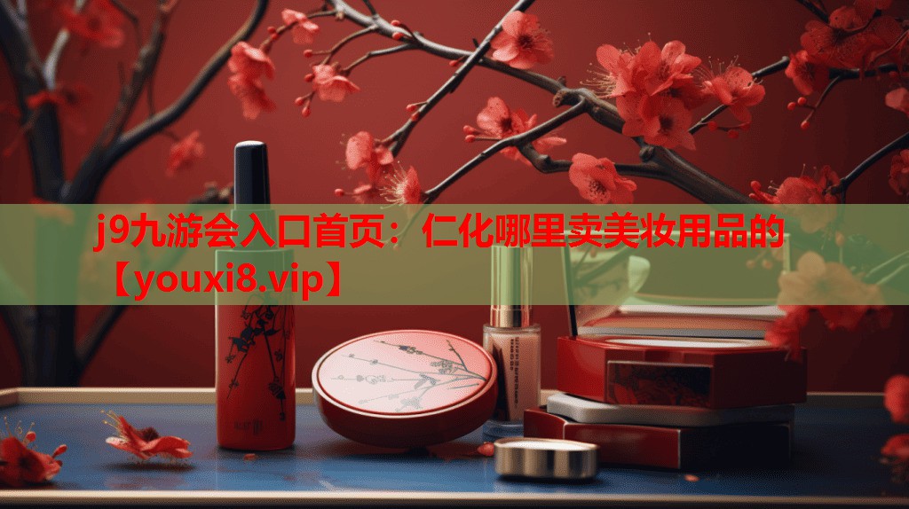 仁化哪里卖美妆用品的