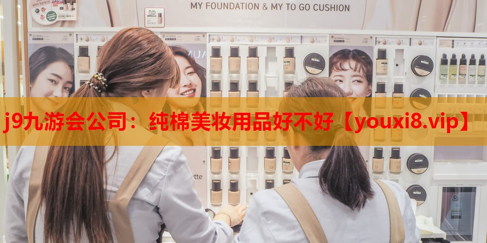 纯棉美妆用品好不好