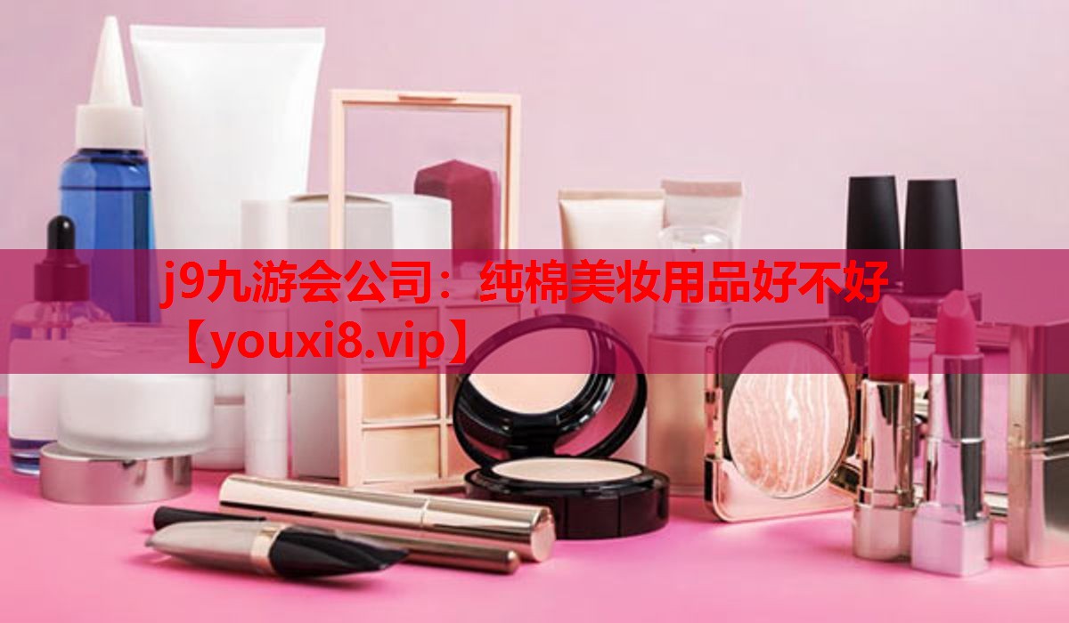 纯棉美妆用品好不好