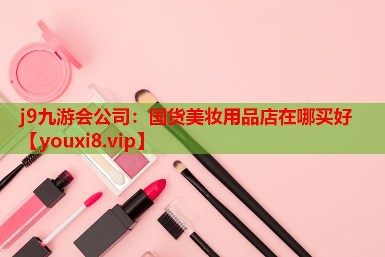 国货美妆用品店在哪买好