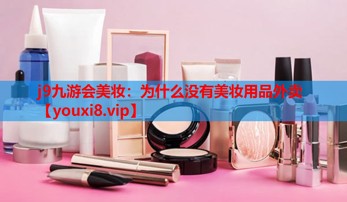 为什么没有美妆用品外卖