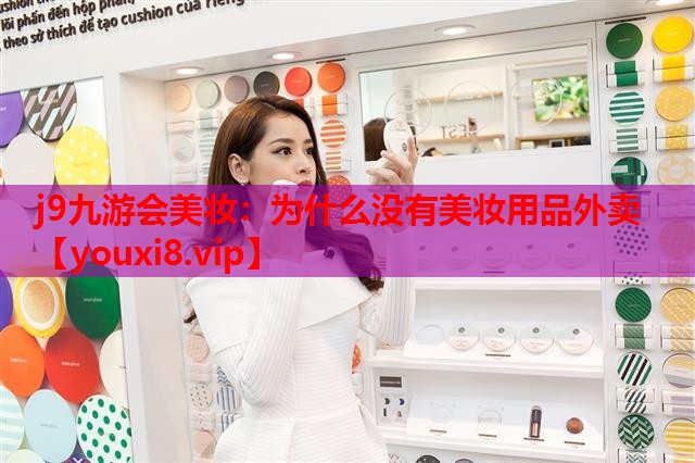 为什么没有美妆用品外卖