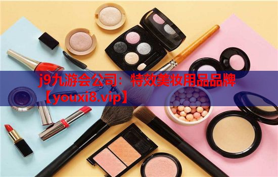 特效美妆用品品牌