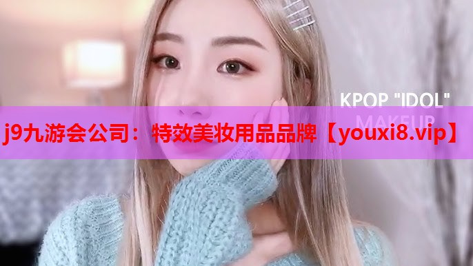 特效美妆用品品牌
