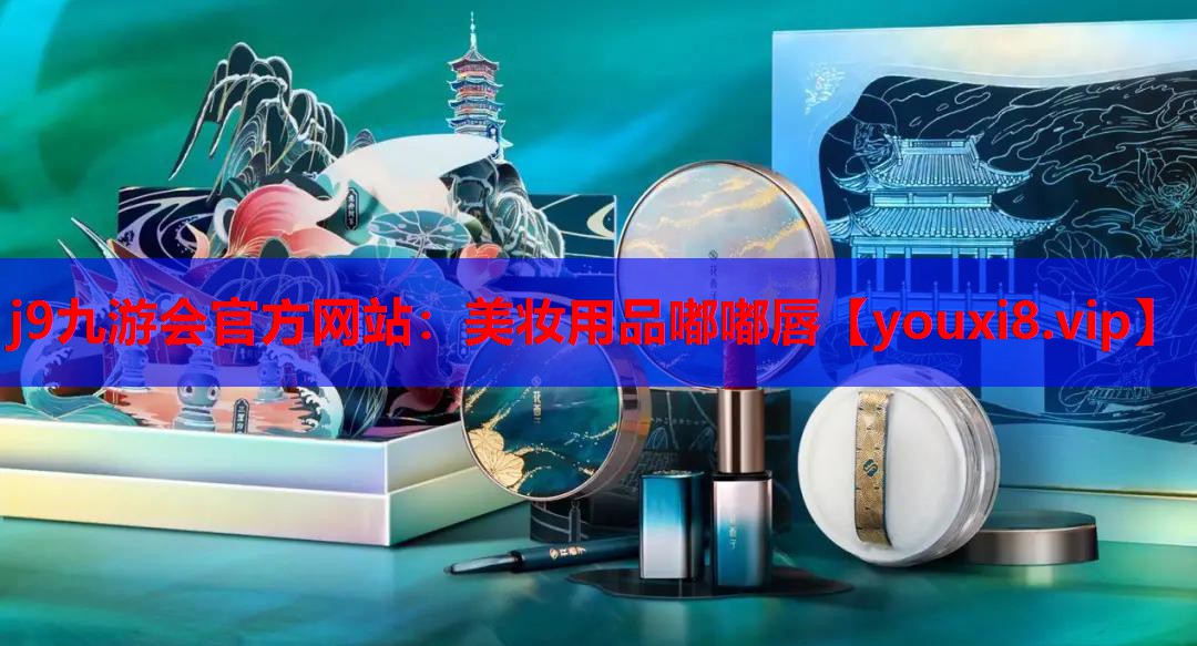 美妆用品嘟嘟唇