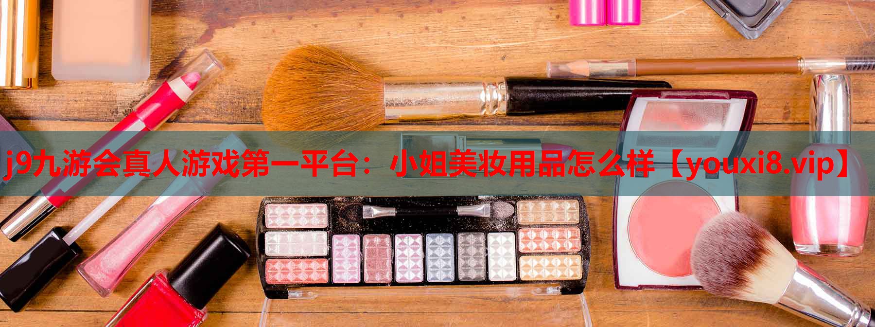 小姐美妆用品怎么样