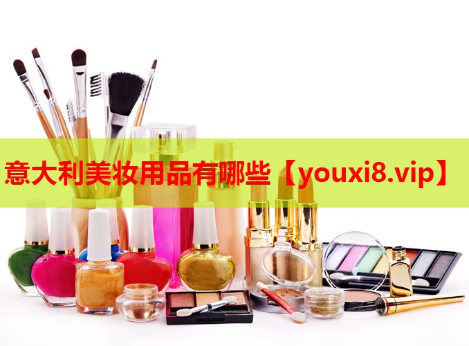 意大利美妆用品有哪些