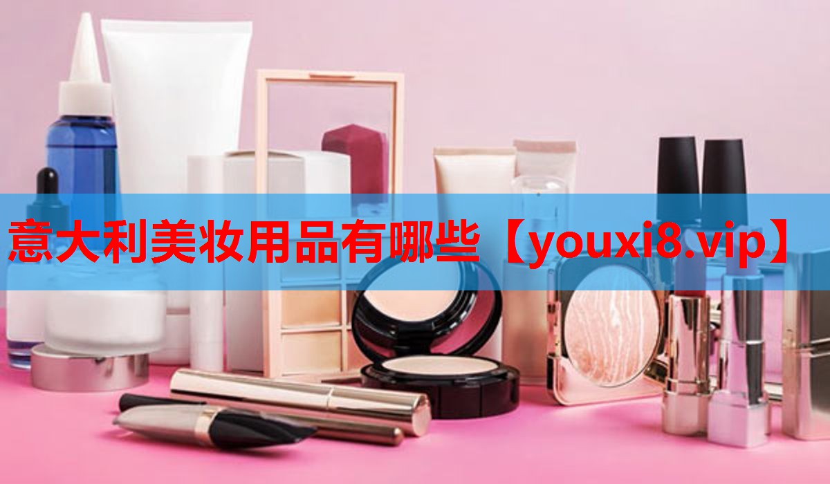 意大利美妆用品有哪些